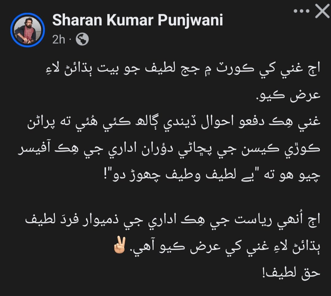 ✨"اڄ جي انتهائي ڌيان طلب ڳالھ"✨
👇
اڄ غني کي ڪورٽ ۾ جج لطيف جو بيت ٻڌائڻ لاءِ عرض ڪيو.
غني هِڪ دفعو احوال ڏيندي ڳالھ ڪئي هُئي ته پراڻن ڪوڙي ڪيسن جي پڇاڻي دؤران اداري جي هِڪ آفيسر چيو هو ته "یے لطیف وطیف چھوڑ دو"!

اڄ اُنھي رياست جي هِڪ اداري جي ذميوار فردَ لطيف ٻڌائڻ لاءِ غني