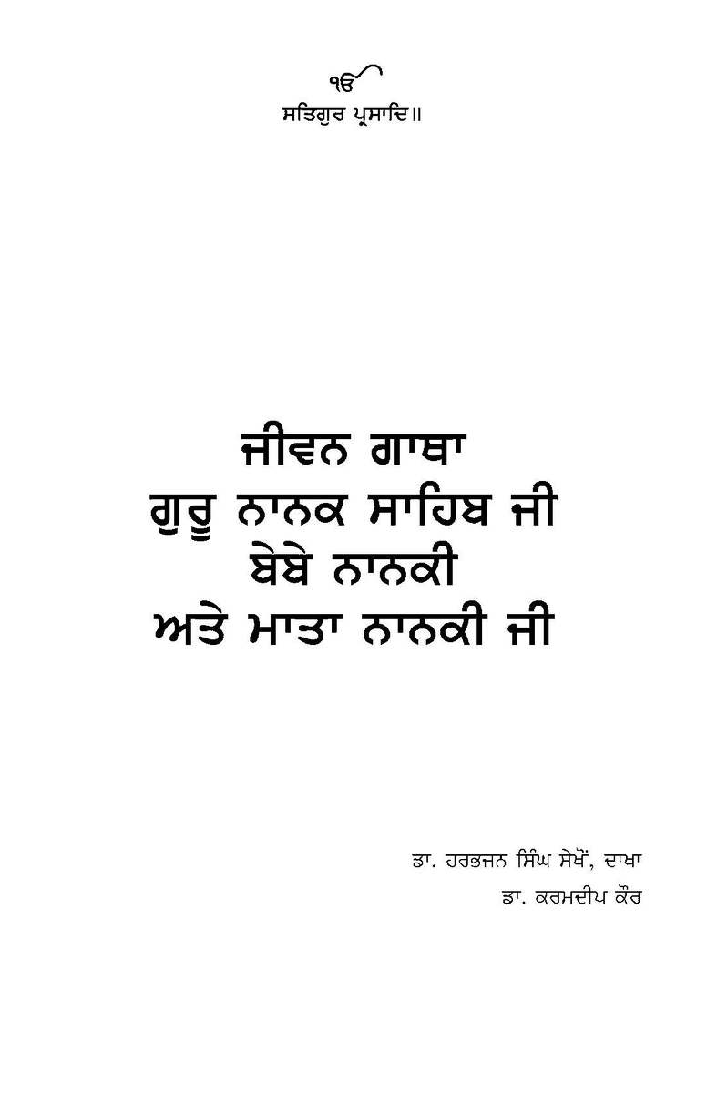 Celebrating the Prakash Purb of Guru Nanak 

Jeevan Gatha Guru Nanak Sahib ji, Bebey Nanaki atey Mata Nanaki ji - Dr. Harbhajan Singh Sekhon, Dr. Karamdeep Kaur
sikhdigitallibrary.blogspot.com/2020/03/jeevan…
#ਗੁਰੂਨਾਨਕ #GuruNanak #SikhDigitalLibrary #ਸਿੱਖਡਿਜਿਟਲਲਾਇਬ੍ਰੇਰੀ #ਪ੍ਰਕਾਸ਼ਪੁਰਬ #GuruNanakJayanti