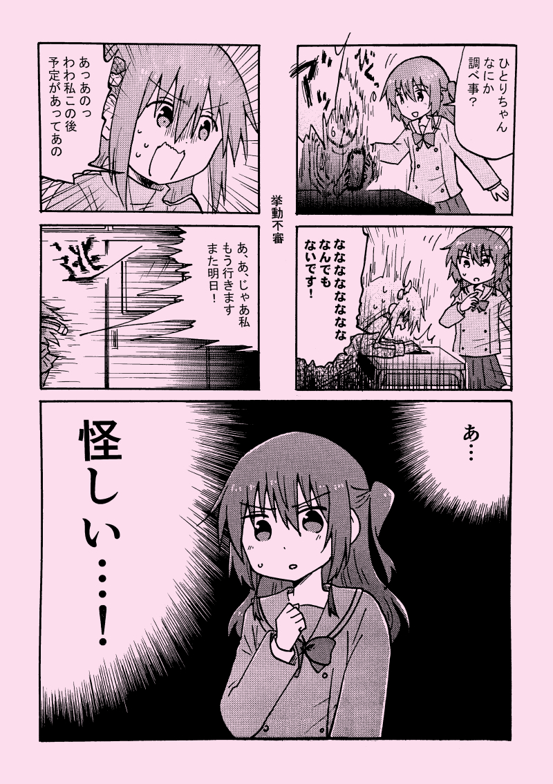 結ロ13 ぼっち09,10にて、後藤さんの挙動が怪しいぼ喜多4コマ本出ます!
締め切り前にPCが不調になったので、急遽フルアナログ作画で描きました…!よろしくお願いしますー! 