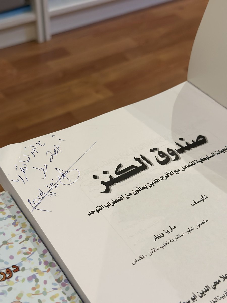hsmtaaw's tweet photo. تلقيت هذا الإهداء المميز والإنتاج الفكري الرصينّ، مجموعة من الكتب المتخصصة بمجال #التربية_الخاصة 
ل د.هنية مرزا
وزميلتها د. هند إدريس "كلاهما أعضاء هيئة تدريس بجامعة الملك سعود".

▪️علماً بأن الدكتورة هنية مرزا أول سعودية تفوز بجائزة خادم الحرمين الشريفين للترجمة العالمية 2009 @hmerza1 

سأتحدث بشكل مختصر عن عناوين الكتب: 
-صندوق الكنز " الاستراتيجيات السلوكية للتعامل مع الأفراد الذين يعانون من اضطراب التوحد" -ترجمة-.
-تميل تتكلم عن التوحد والجوانب الحسيّة-ترجمة-.
-"أبجديات الإعاقات الخفية اضطرابات التناسق الحسي".
-"إجابات على أسئلة المعلمات حول إضطرابات التناسق الحسي"- ترجمة-.
-اللعب والنمو" دور اللعب في تحفيز نمو الطفل".
-"همم قهرت المستحيل".

▪️مراجع علمية رصينة حول #التربية_الخاصة وما تحويه من تفاصيل، جزيل الشكر مشفوعاً بالامتنان لهذا الإنتاج المعرفي والعلمي.

#تربية_الخاصة 
#التوحد 
#ذوي_الاحتياجات_الخاصة