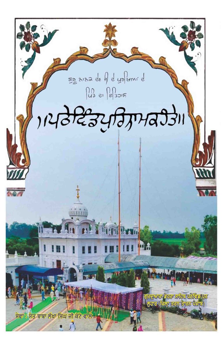 Celebrating the Prakash Purb of Guru Nanak 

Guru Nanak Dev ji dey Purkhian dey Pind da Ithaas -  Sarabjeet Singh Dhotian
sikhdigitallibrary.blogspot.com/2019/10/guru-n…
#ਗੁਰੂਨਾਨਕ #GuruNanak #गुरुनानक #Sikhs #Sikhism #SikhDigitalLibrary #ਸਿੱਖਡਿਜਿਟਲਲਾਇਬ੍ਰੇਰੀ #PrakashPurb #ਪ੍ਰਕਾਸ਼ਪੁਰਬ #GuruNanakJayanti