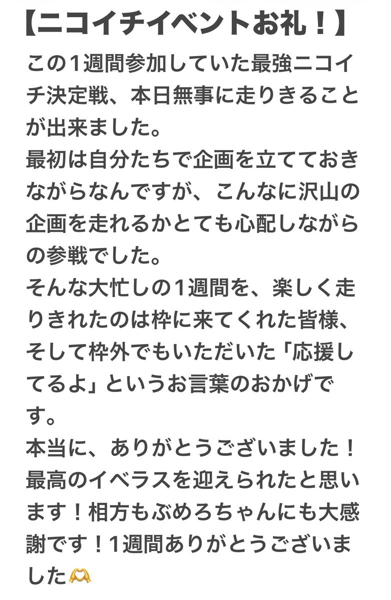 mio_topia's tweet photo. ニコイチ無事終了しました！
枠に来て応援してくださった皆様、忙しい中でも応援してるよと声をかけてくださった皆様本当にありがとうございました！
この一週間感じていたことは画像の方に載せさせていただきました。
今後もよろしくお願いします！🫶 https://t.co/Gt3QySrs13