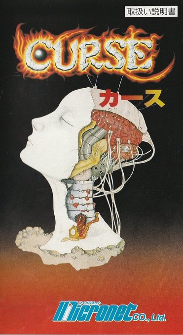 メガドライブのシューティングゲーム「Curse」
一時期SFで流行ったエログロの世界観好きだったなぁ。
このパッケとラスボスのデザインは今見てもゾクゾクする。 