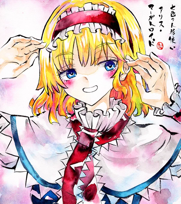 アリス・マーガトロイド #深夜の真剣お絵描き60分一本勝負 明日(11/5)は文、八千慧、豊姫の中からワンドロ描きます