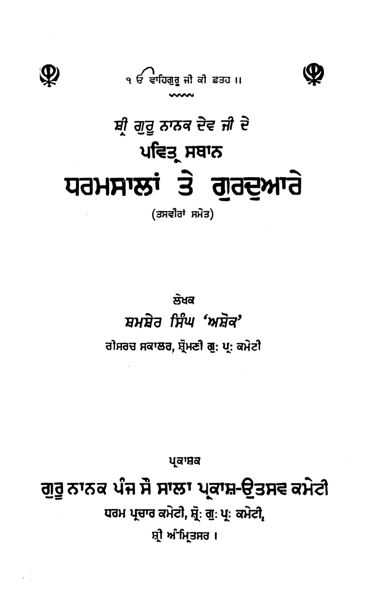Celebrating the Prakash Purb of Guru Nanak 

Sri Guru Nanak Dev Ji dey pawitar sthaan - Shamsher Singh Ashok
sikhdigitallibrary.blogspot.com/2022/11/sri-gu…
#ਗੁਰੂਨਾਨਕ #GuruNanak #गुरुनानक #Sikhs #Sikhism #SikhDigitalLibrary #ਸਿੱਖਡਿਜਿਟਲਲਾਇਬ੍ਰੇਰੀ #PrakashPurb #ਪ੍ਰਕਾਸ਼ਪੁਰਬ #GuruNanakJayanti