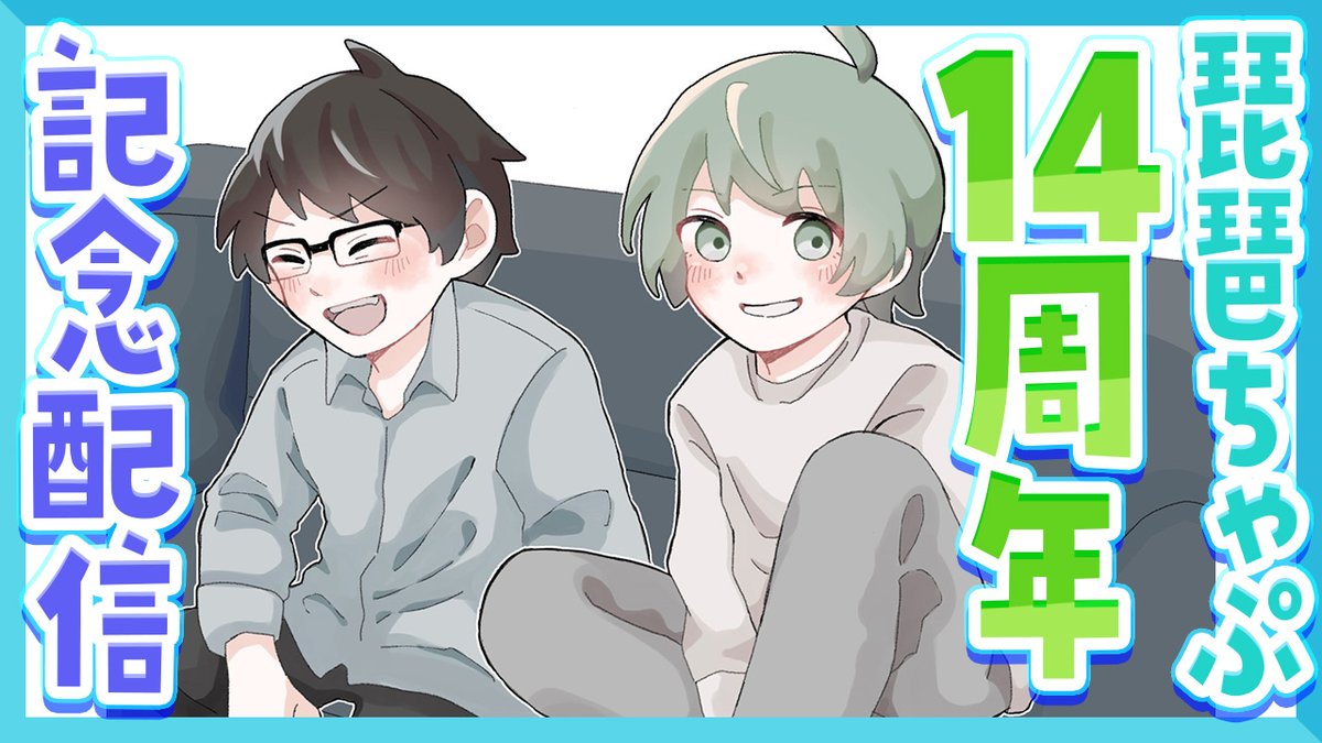 琵琶ちゃぷ記念日は11/2なので2日遅れですが！ 2日遅れの琵琶ちゃぷ14