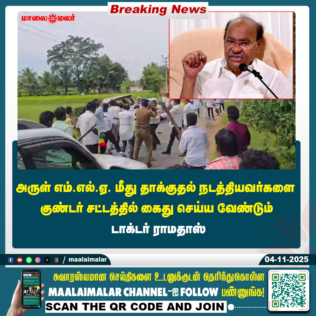 maalaimalar's tweet photo. மேலும் படிக்க :
https://t.co/C4mGZtkJtb
#Ramadoss #PMK #ArulMLA #TamilNaduPolitics #BreakingNews #PoliticalNews #GuntherLaw #TamilNews #ArulAttack #Maalaimalar https://t.co/RKRY6XwG0t