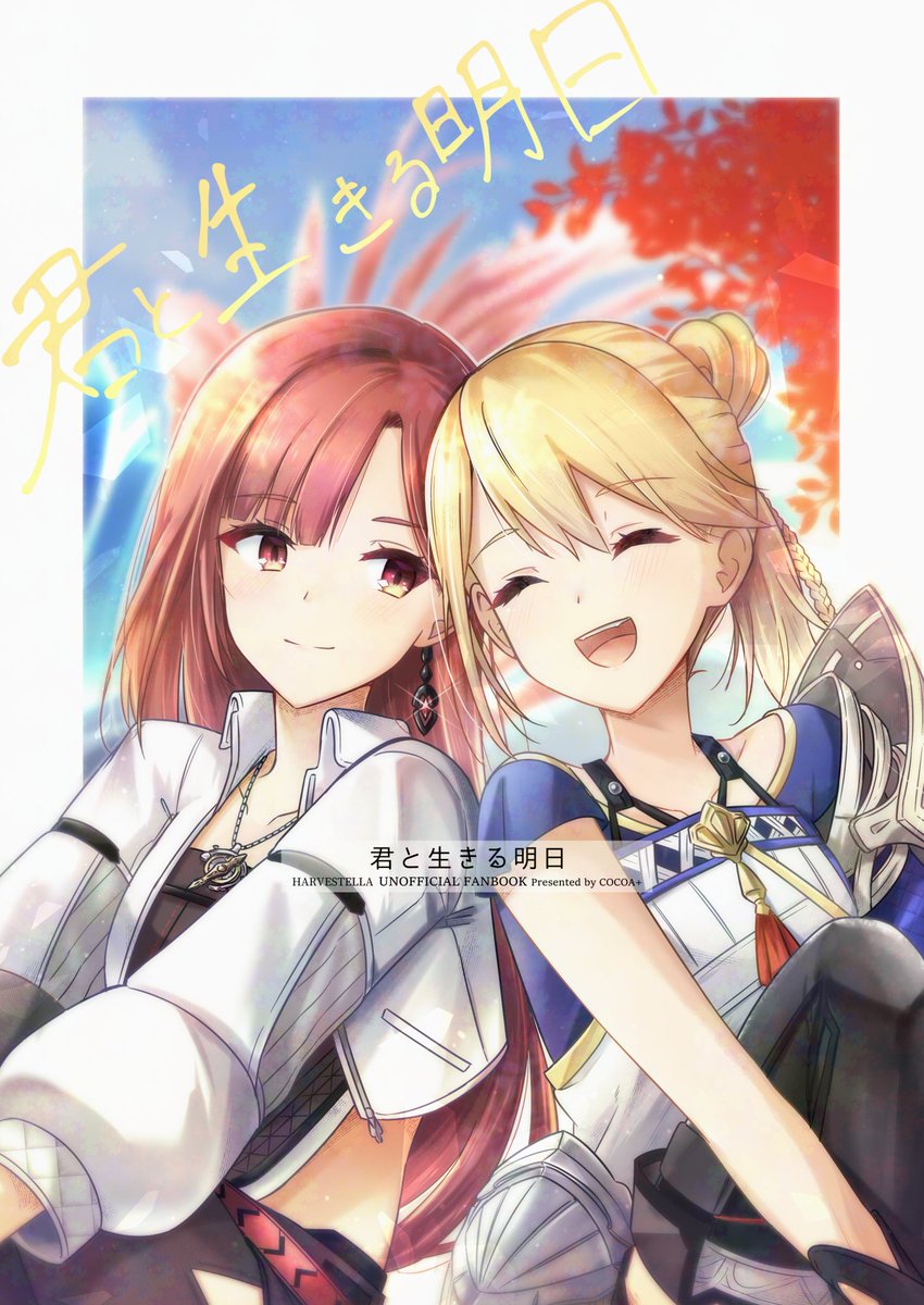 #遠見の丘の星祭り で発行した新刊、BOOTHにて通販受付中です!
紙の本の発送は来週になりますが、DL版をおまけで付けているのですぐに読めます!
女主人公×アリア(アイアリ)の百合ですよろしくお願いします!🙇
君と生きる明日【DL版付き】B5/36P/700円
https://t.co/7WtVQ0P2uy 