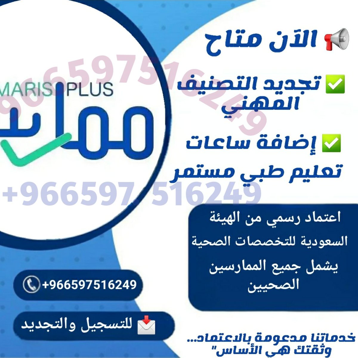 #دورات_الإنعاش_القلبي_الرئوي
#BLS_ACLS_PALS_NRP

احصل على شهادة إنعاش قلبي الرئوي معتمدة من جمعية القلب السعودية

🔹خدماتنا تشمل
#تجديد_بطاقة_الهيئة
#تجديد_التصنيف_المهني
#ساعات_التعليم_الطبي

نجهّز لك كل المتطلبات حتى اكتمال الطلب بنجاح وبدون تأخير.
wa.me/+966597516249