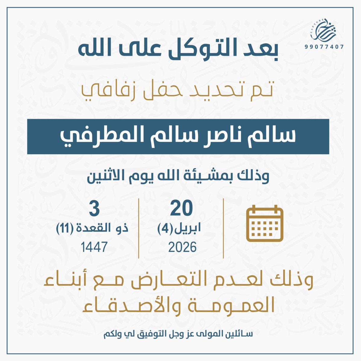 بعد التوكل على الله 
تم تحديد حفل زفافي

20/4/2026