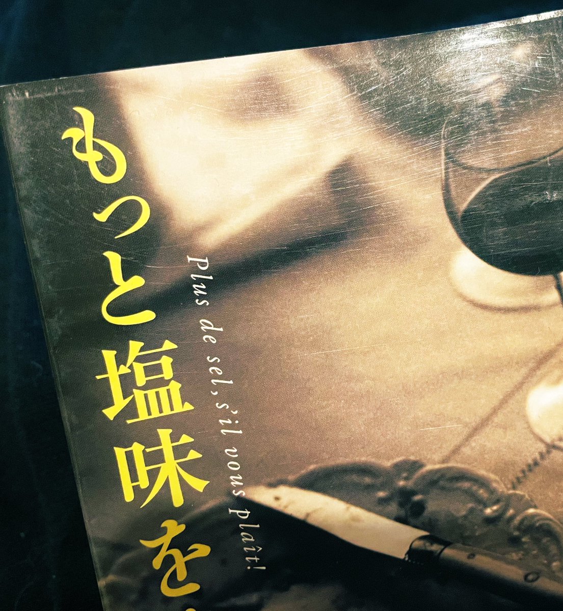 今夜は久しぶりにこれ📚