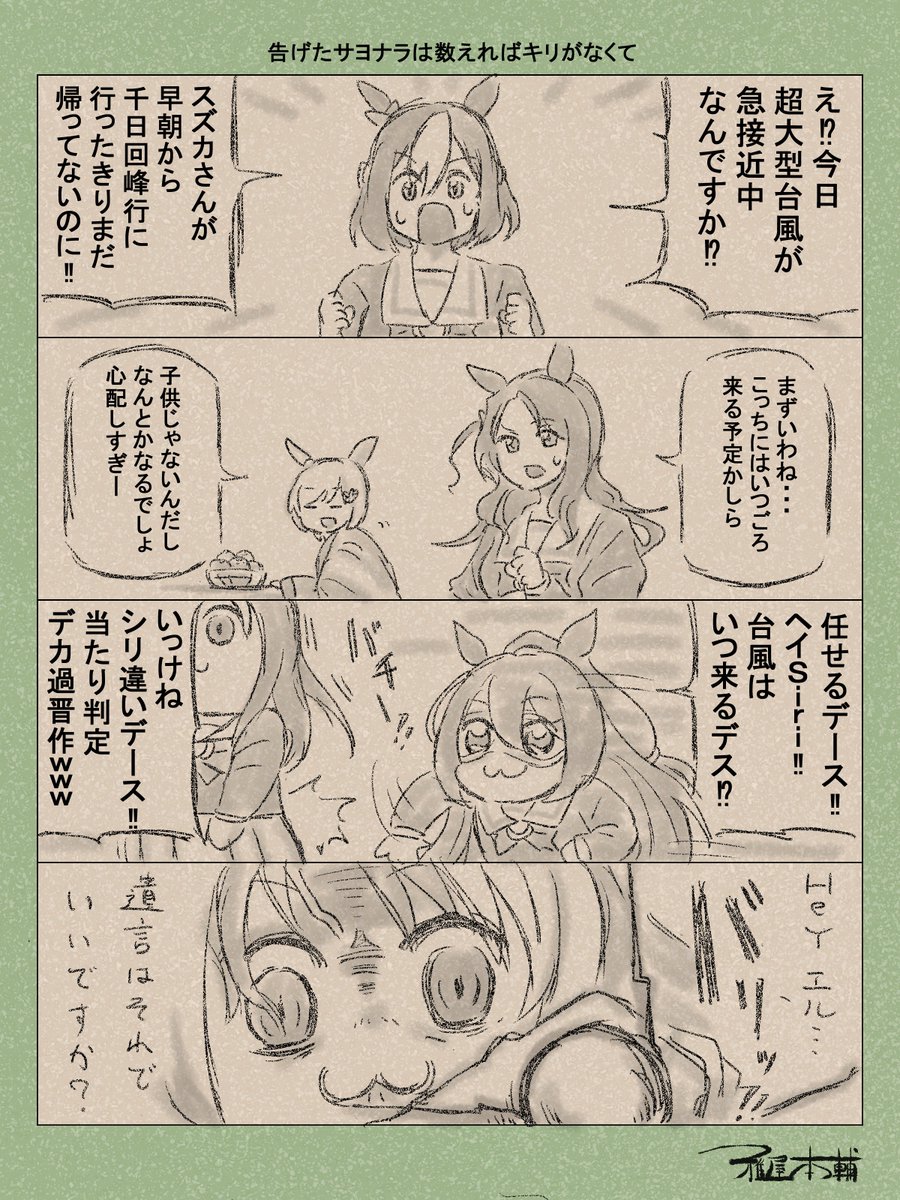 ウマ娘ゆるすぎダービー「告げたサヨナラは数えればキリがなくて」です!
♪あーるのーは生身のー生命がー灯す光だー!!

#ウマ娘ゆるすぎダービー
#スペシャルウィーク #キングヘイロー #セイウンスカイ #エルコンドルパサー #グラスワンダー
#いいおしりの日 