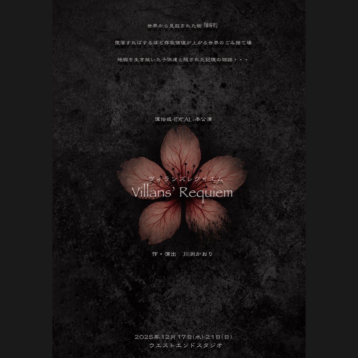 見谷 惇 Villains' Requiem12/17-12/21 on X