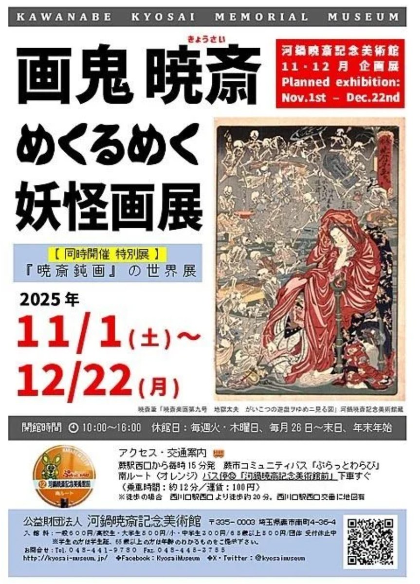 企画展「画鬼暁斎　めくるめく妖怪画」展  河鍋暁斎記念美術館(埼玉県蕨市)で12月22日(月)まで

この時期の恒例となった妖怪画展です。暁斎と滝和亭の合筆「松に鍾馗と鬼図」などを展示します。 artexhibition.jp/exhibitions/20…