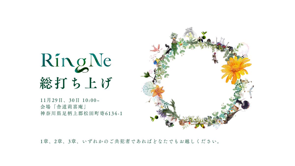 共犯者各位へ

#RingNe