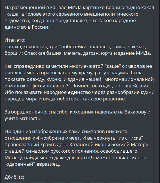 "Ни один из изображённых вами символов никакого отношения к 4 ноября не имеет.И вычеркнуть "из списка" православный храм в день Казанской иконы Божией Матери,ставшей символом русского ополчения, освободившего Москву,найдя место даже для юрты(!),может только сильно "одаренный"..."