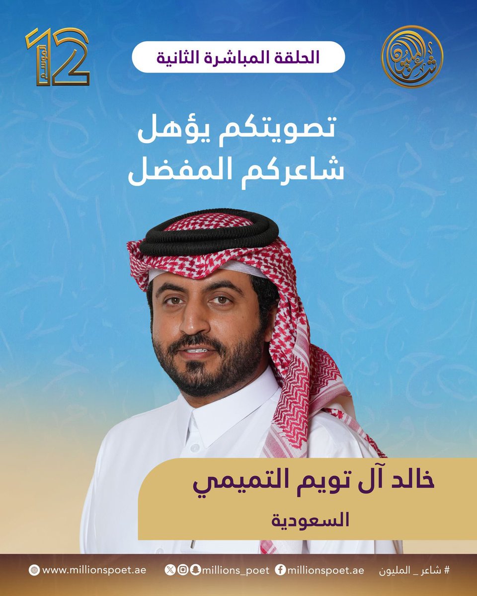 شاعر المليون tweet media
