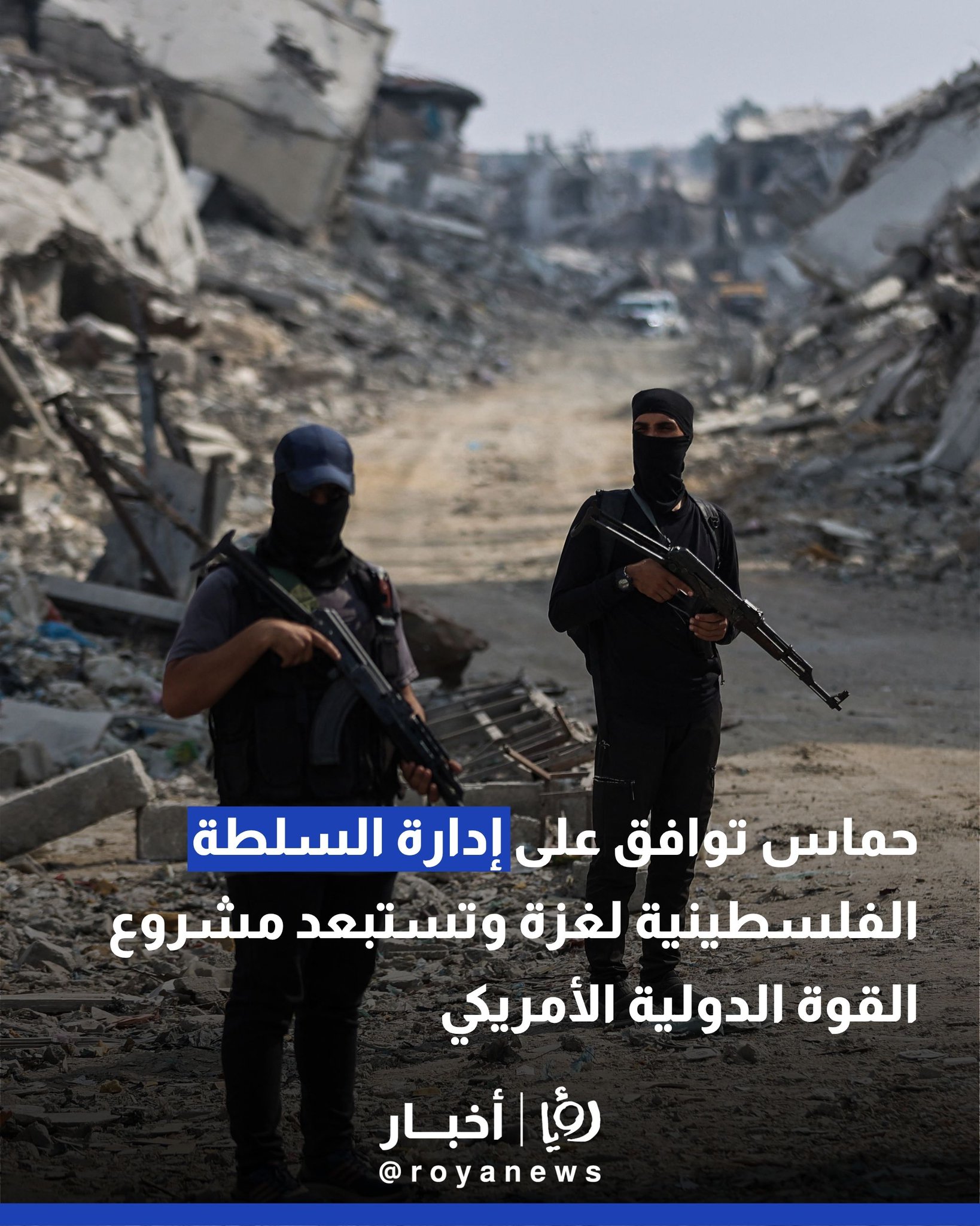 حماس توافق على إدارة السلطة الفلسطينية لغزة وتستبعد مشروع القوة الدولية الأمريكي #عاجل 