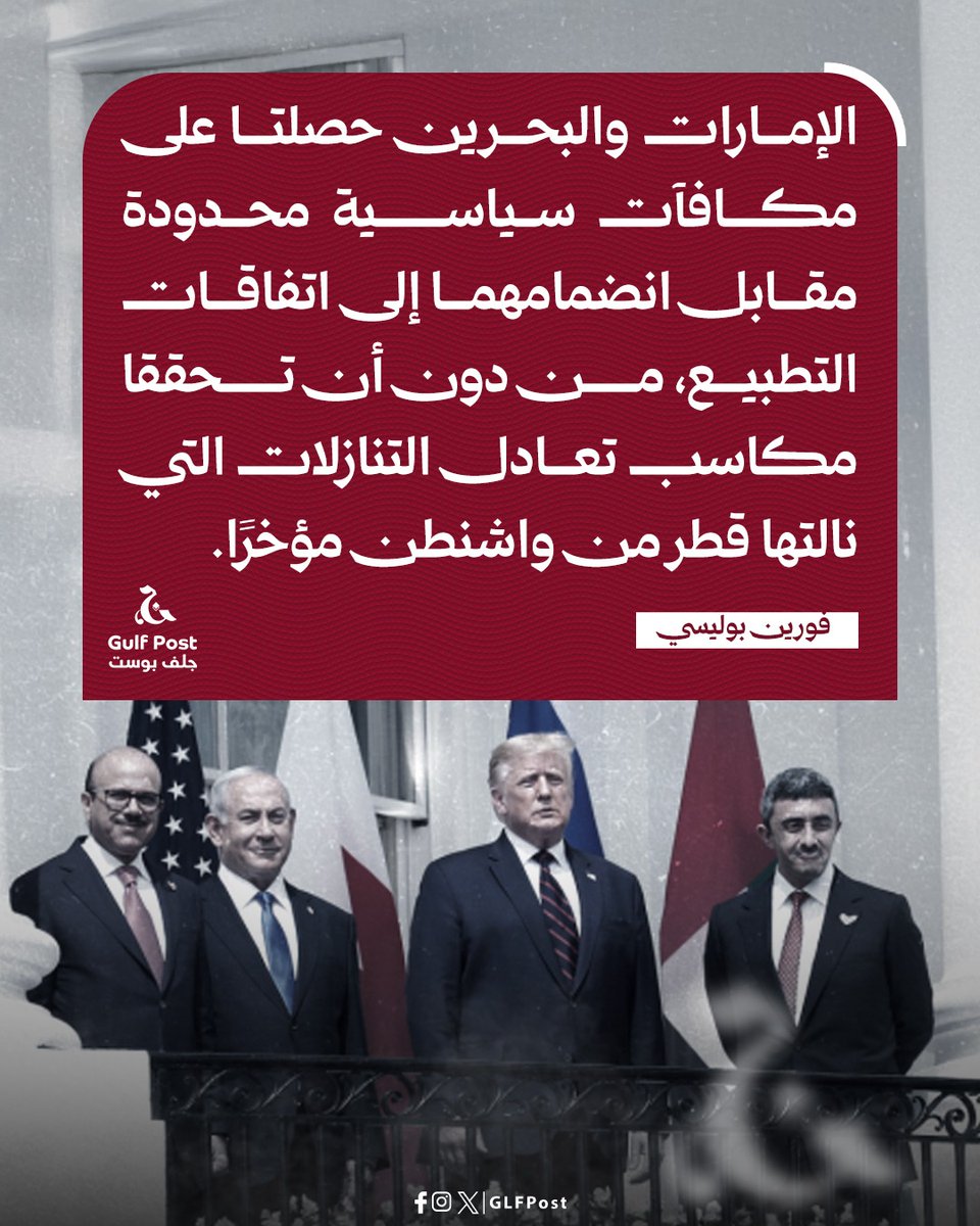 فورين بوليسي:  الإمارات والبحرين حصلتا على مكافآت سياسية محدودة مقابل انضمامهما إلى اتفاقات التطبيع، من دون أن تحققا مكاسب تعادل التنازلات التي نالتها قطر، في حين تسعى السعودية اليوم للحصول على صفقة مماثلة تحقق لها مكاسب أكبر.