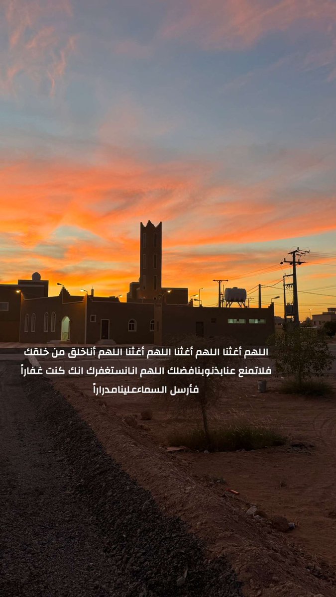 mois506's tweet photo. اللهم أغثنا اللهم أغثنا اللهم أغثنا اللهم أناخلق من خلقك فلاتمنع عنابذنوبنافضلك اللهم انانستغفرك انك كنت غفاراً فأرسل السماءعلينامدراراً https://t.co/F4LtVMUTWL