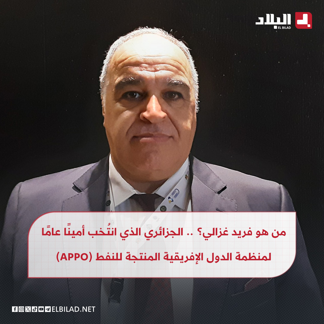 من هو فريد غزالي؟ .. الجزائري الذي انتُخب أمينًا عامًا جديدًا لمنظمة الدول الإفريقية المنتجة للنفط (APPO)
elbilad.net/s@aqxrekar1419…