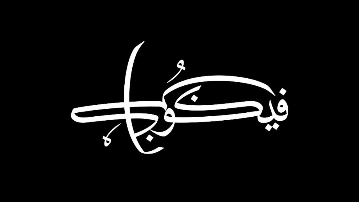 j__alshathry's tweet photo. إنما أمره إذا أراد شيئاً أن يقول له https://t.co/7BpVvi6ady
