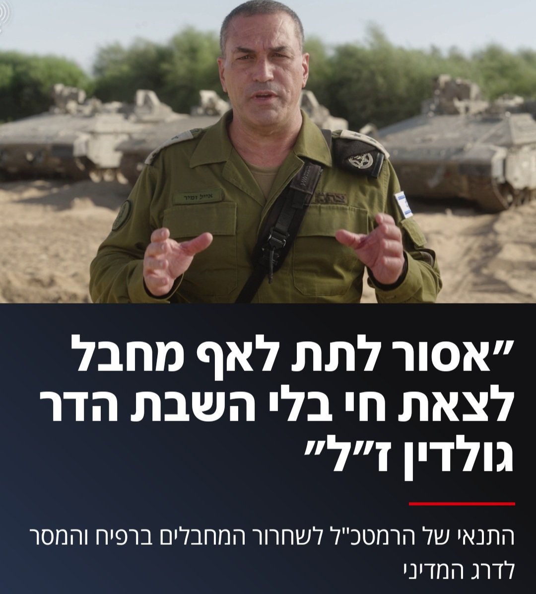 YosephHaddad's tweet photo. השבת הדר גולדין ז"ל וכל החטופים החללים שנותרו בעזה היא יעד עליון ואסור בשום אופן לסיים את המלחמה בלי שזה קורה! אבל זה כבר כלול בשלב א' של העסקה וחמאס לא מקיים אותה.
אסור לתת לו מתנה עוד 200 מחבלים שיפעלו נגדנו! אין לזה שום הצדקה. המשפט היה צריך להיות רק: "אסור לתת לאף מחבל לצאת חי" נקודה סימן קריאה. 
ואם חמאס לא מקיים את החלק שלו הדרך היא לא להתקפל ולפעול מתוך חולשה וכניעה- הדרך היא לפעול מתוך עוצמה ואש ולכפות עליו את קיום החלק שלו בעסקה.
רק ככה מדברים במזרח התיכון!!