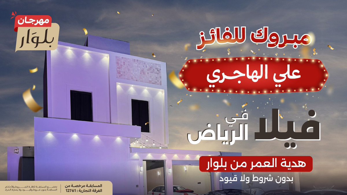 ألف ألف مبرووووك للفائز ( علي الهاجري )🎉🤩
بيت العمر من بلوار صار بين يديك رسميًا 🏠✨

نسأل الله يجعلها ديار عامرة بالبركة والسعادة والهناء، وتتهنّى فيها أنت وأهلك وعزوتك دايم 🤎🙏

#بلوار #مسابقة_بلوار #فلة_بلوار  🎁🏡✨