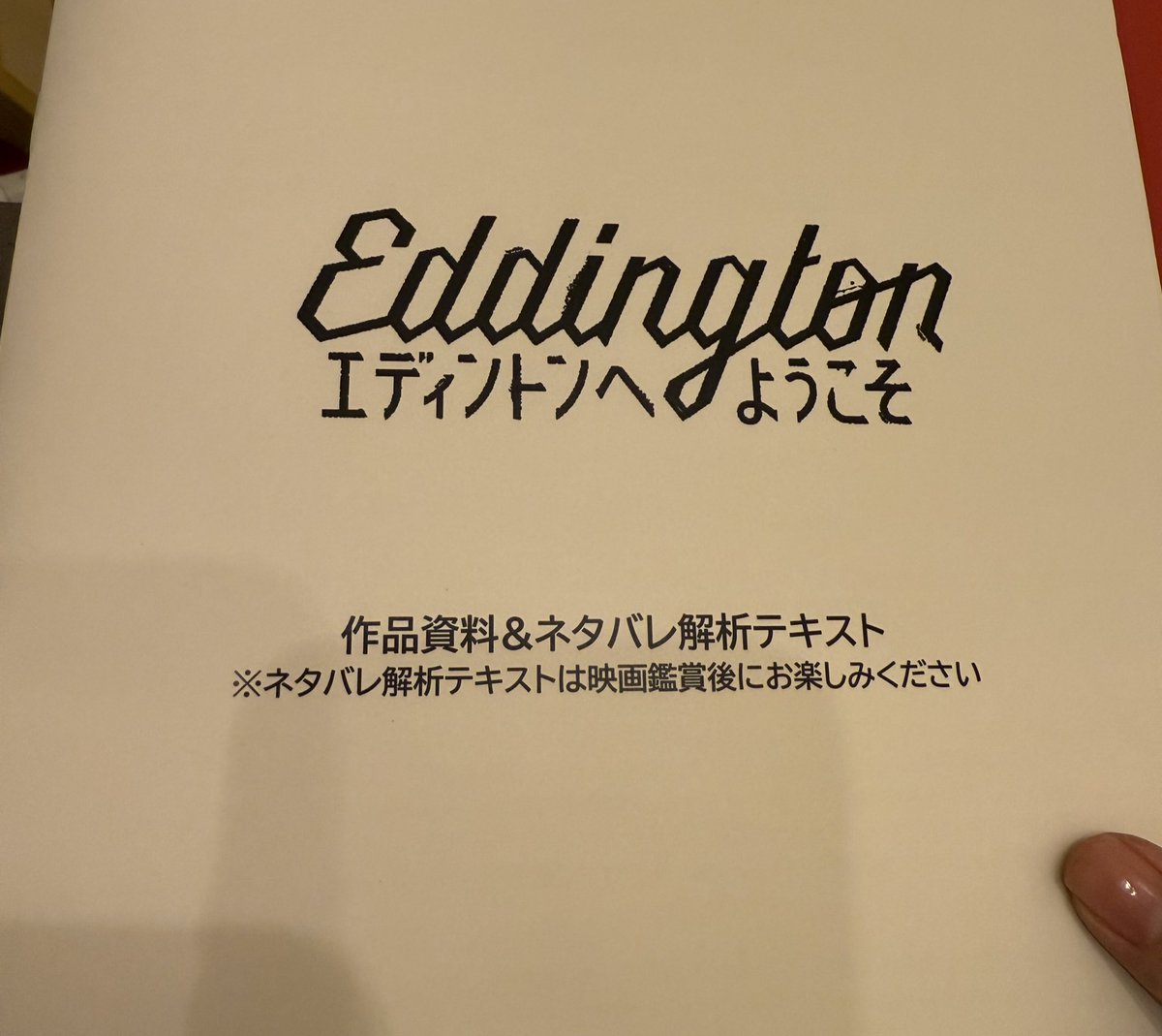 先日のジャパンプレミアでもらったエディントンの解析テキスト、そういえば読んでなかったなと思い一読。 考察ではなく“解析”なのがありがたい。映画自体とその他、撮影スタッフや俳優にまつわる有益な情報を提供してくれるとても良い内容だった。