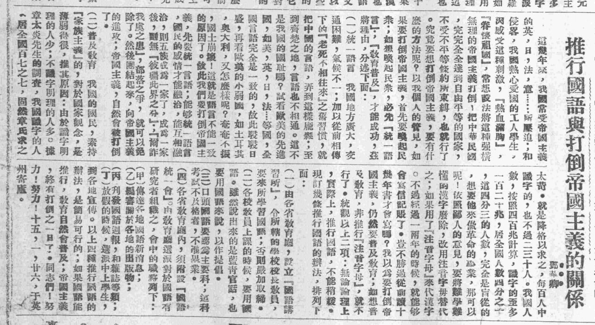 【國民黨推動大一統，消滅粵語】1926年國共合作時期，國民黨在廣州的喉舌《廣州民國日報》每天都鼓吹大一統，鼓吹蘇俄幫助國民黨實現中國的統一和強盛。當中的一篇由國匪御用文人寫的文章《推行國語與打倒帝國主義的關係》提到，國民黨要在各地強行推行所謂的“統一國語”，因為東亞各地語言互相不通，所