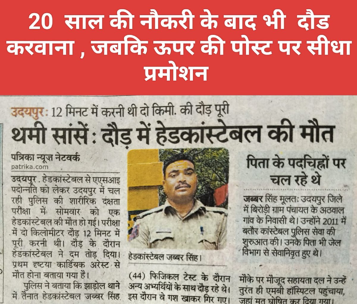 Dysp और उससे ऊपर एक बार भर्ती होने के बाद समय समय पर केवल DPC आधार पर पदोन्नति,कोई परीक्षा,दौड़ या उसके बाद ट्रेनिंग भी नहीं...
यही व्यव्स्था कांस्टेबल से इंस्पेक्टर तक लागू हो
#पदोन्निति_बनी_सजा
<a href="/BhajanlalBjp/">Bhajanlal Sharma</a> 
<a href="/RajCMO/">CMO Rajasthan</a> 
<a href="/PoliceRajasthan/">Rajasthan Police</a> 
<a href="/jpk_11/">जय प्रकाश कुमावत ,नागरिक सुरक्षा समन्वय समिति</a>
<a href="/1stindianews2/">First india news rajasthan</a> 
<a href="/DharmGRj05/">🌹Dharmendra Singh Bohra🌹</a>