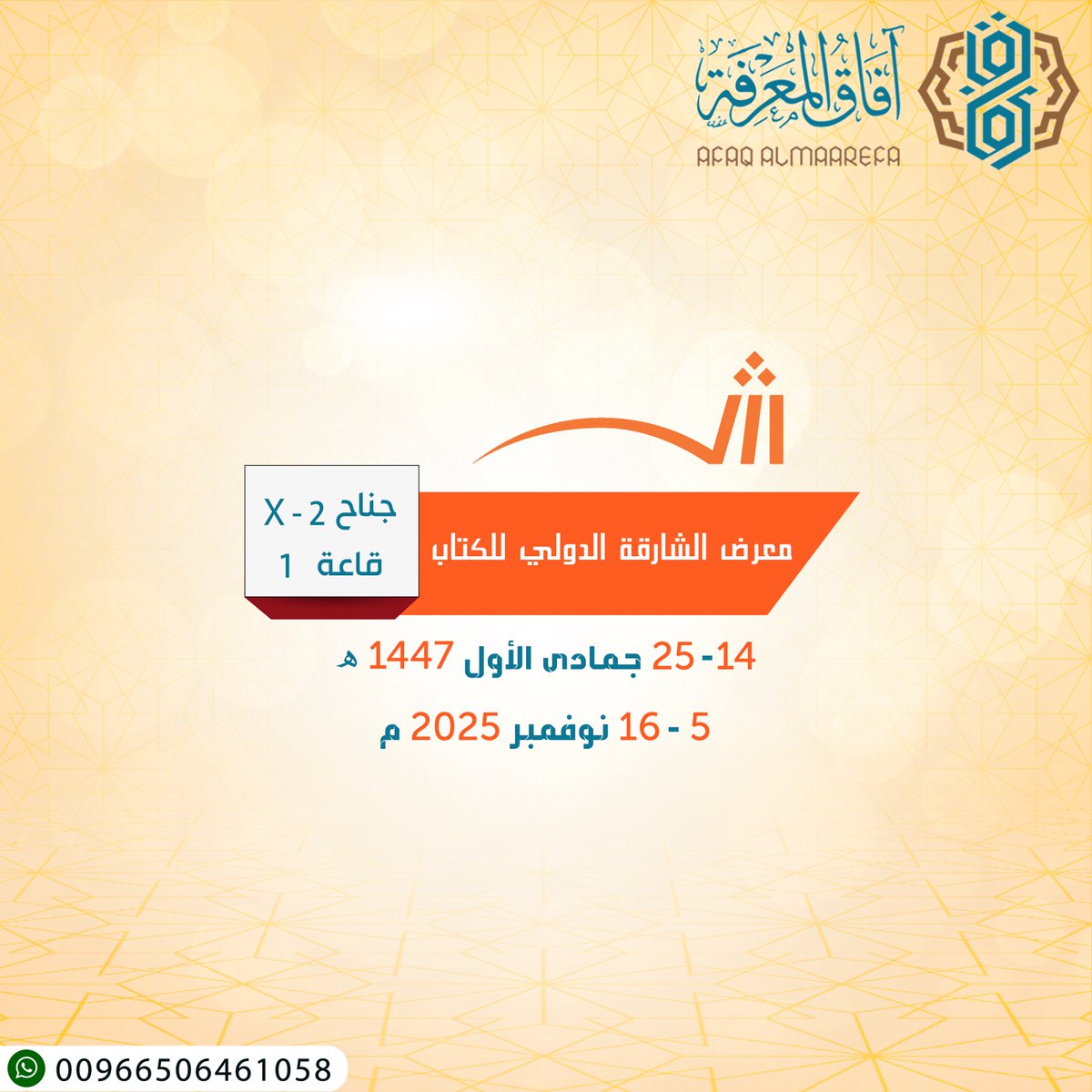 afaqbuhooth's tweet photo. نرحّب بكم في #معرض_الشارقة_الدولي_للكتاب
وندعوكم لزيارة جناح #آفاق_المعرفة
(جناح X-2 | قاعة 1)

📅 14 - 25 جمادى الأول 1447هـ
🗓️ 5 – 16 نوفمبر 2025م

اكتشفوا روائع مؤلفاتنا وأحدث إصداراتنا في قلب #الشارقة
#جناح_آفاق_المعرفة https://t.co/a8Otnys1Ze