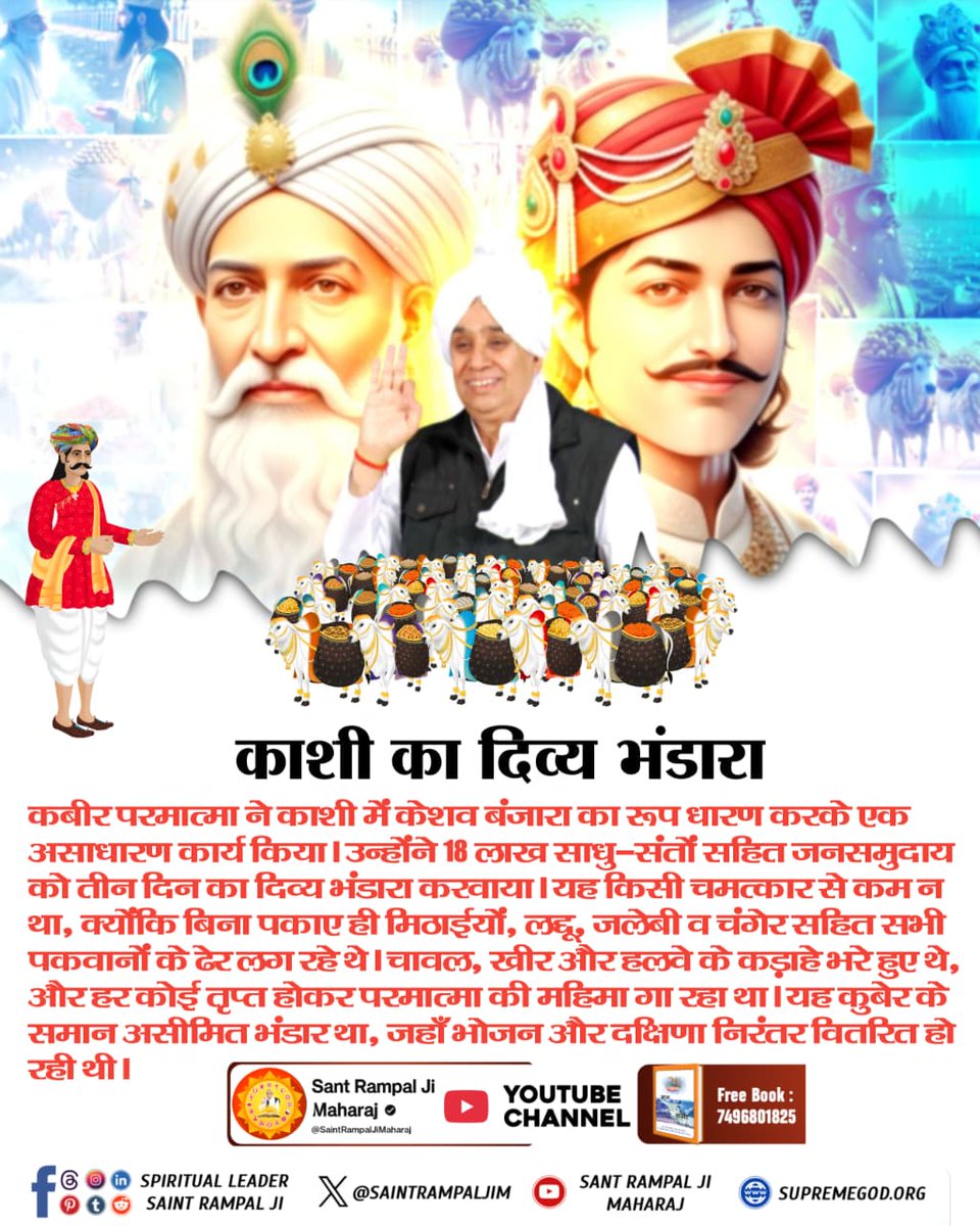 #दिव्य_धर्मयज्ञदिवस_महाभंडारा
कबीर परमात्मा ने काशी में केशव बंजारा का रूप धारण करके एक असाधारण कार्य किया। उन्होंने 18 लाख साधु-संतों सहित जनसमुदाय को तीन दिन का दिव्य भंडारा करवाया। 
Watch Sant RampalJi YtLive