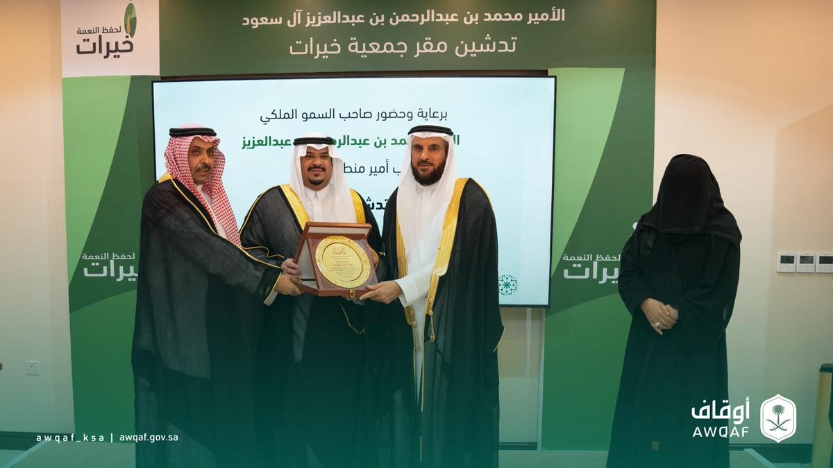 كرم سمو نائب أمير منطقة الرياض #الهيئة_العامة_للأوقاف خلال حفل تدشين مقر جمعية خيرات، تقديرًا لدعم مبادرات حفظ النعمة، ودورها الفاعل كشريك استراتيجي في تمكين الجمعية وتعزيز استدامة أعمالها.