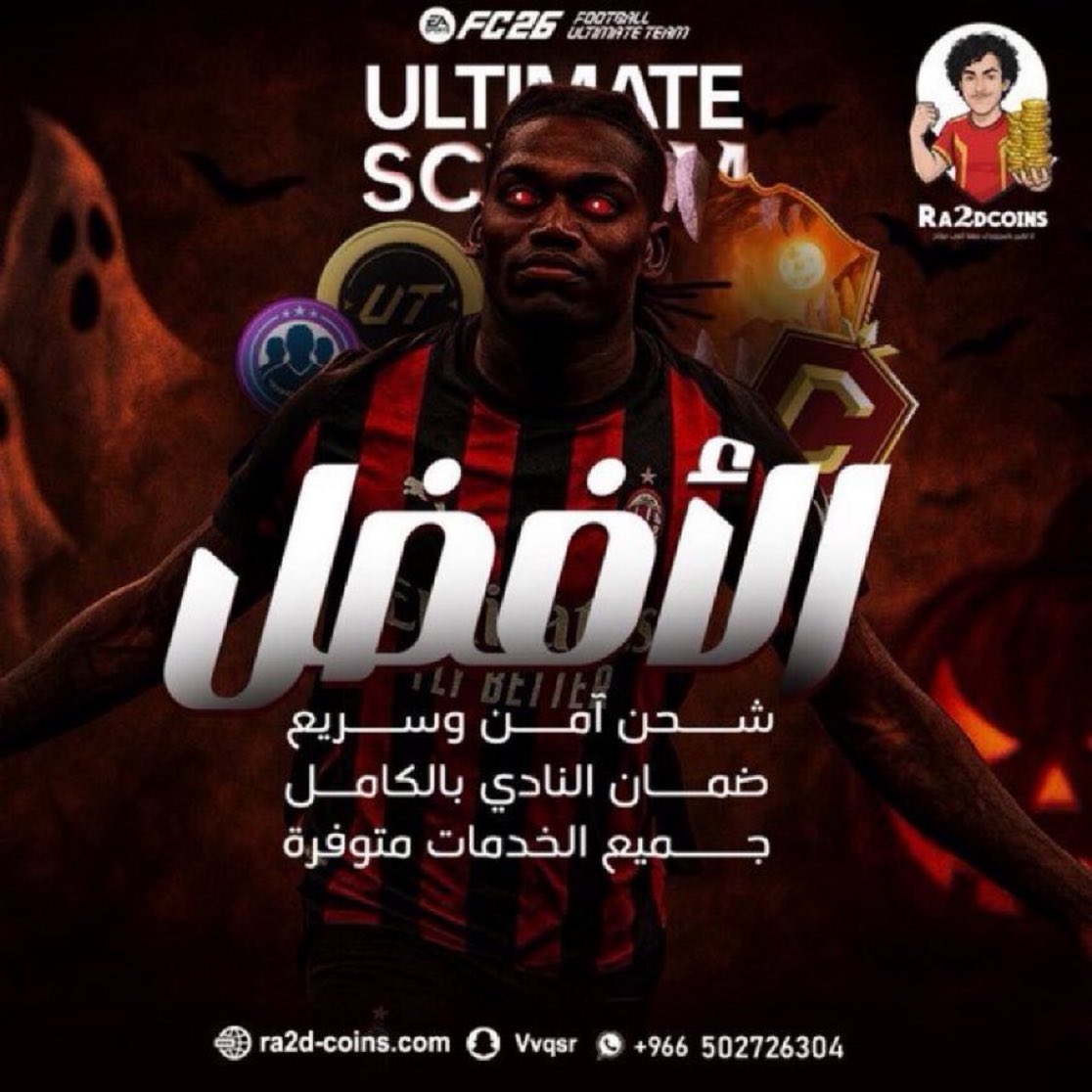 🚨🚨🚨 العرض التاريخي وصل 🥳🥳🥳

• مليون كوينز بـ 299 ريال بس 💰💰💰

• ضمان حتى 8 أيام على النادي كامل " الأكثر" 💪💪

• وسرعة ما تلقاها إلا عندنا ⚡️⚡️⚡️

• سعر وضمان وسرعة لـعيونكم ❤️

• اطلب الحين قبل ما تخلص عليك الكمية 🔥🔥

mtjr.at/3O0R3_gLHb