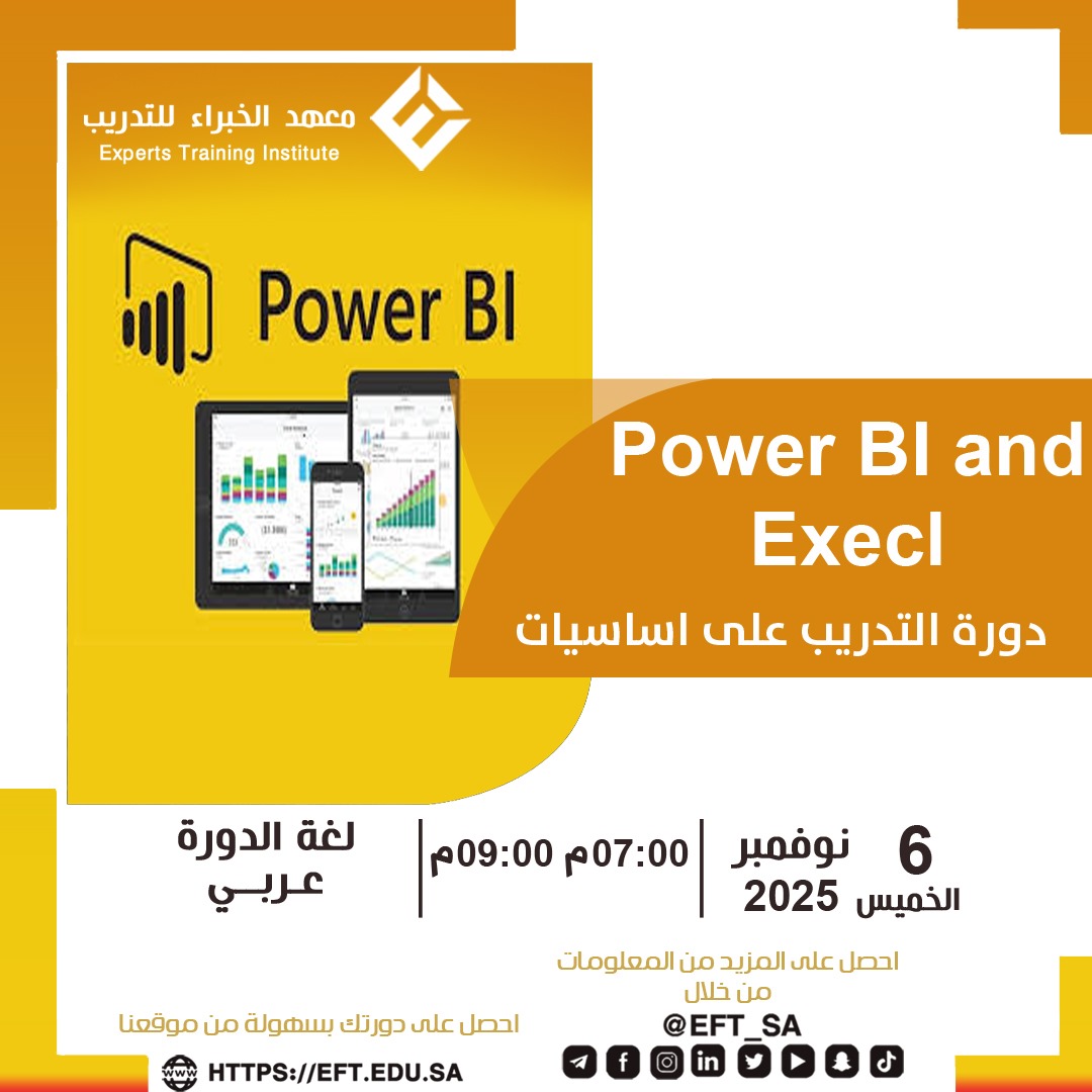 اكتشف قوة تحليل البيانات وابدأ رحلتك نحو الإتقان مع دورة أساسيات Power BI وExcel.
برنامج متكامل يجمع بين دقة التحليل في Excel واحترافية العرض في Power BI لتمكينك من تحويل الأرقام إلى رؤى واضحة تدعم القرارات الذكية.

📅 تبدأ 2025/11/06
⏰ من الساعة 7م إلى 9م

🔹 محاور الدورة: