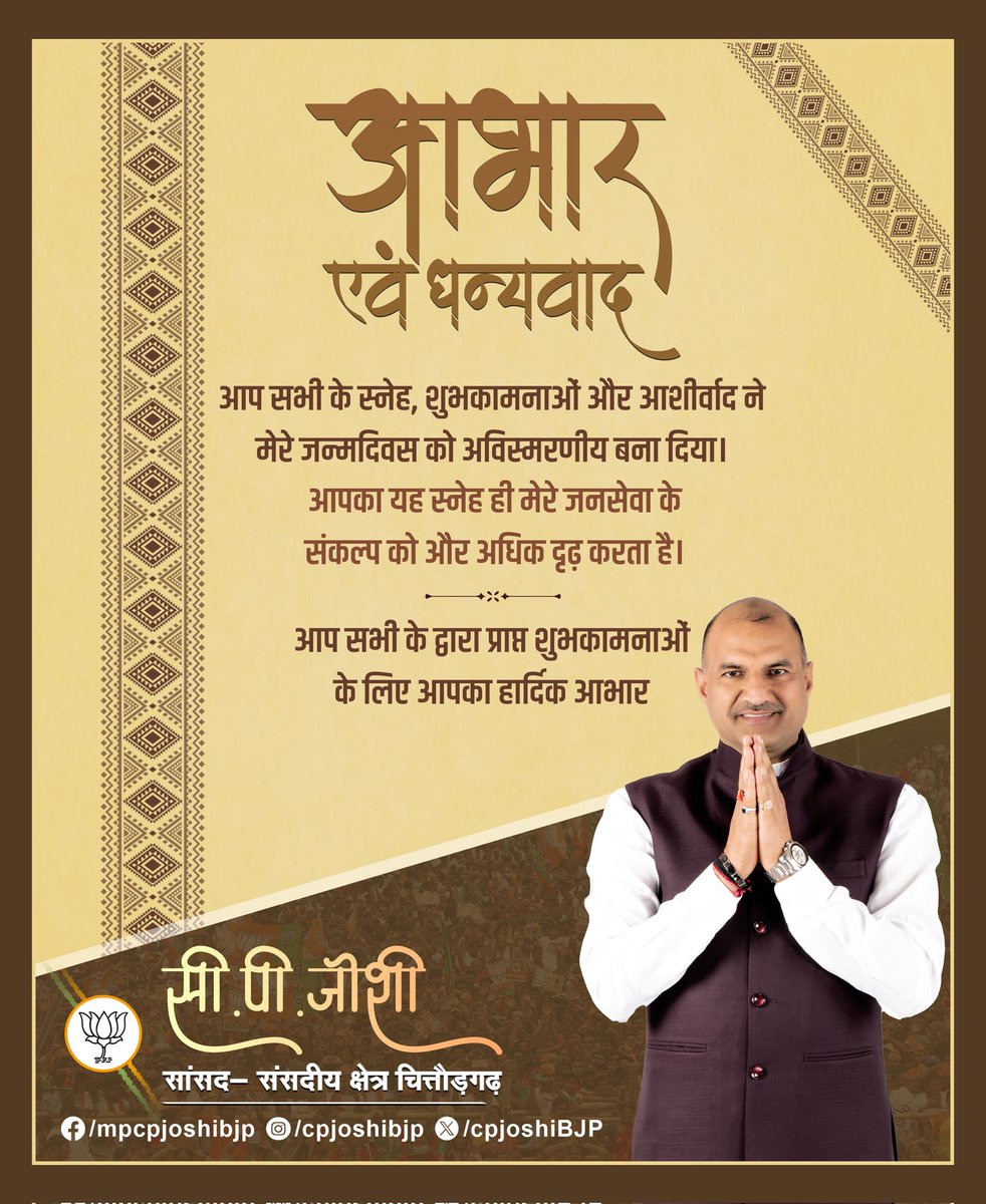 cpjoshiBJP's tweet photo. आभार एवं धन्यवाद

आप सभी के स्नेह, शुभकामनाओं और आशीर्वाद ने मेरे जन्मदिवस को अविस्मरणीय बना दिया। आपका यह स्नेह ही मेरे जनसेवा के संकल्प को और अधिक दृढ़ करता है।

आप सभी के द्वारा प्राप्त शुभकामनाओं के लिए आपका हार्दिक आभार... https://t.co/ax0o2S9U9g