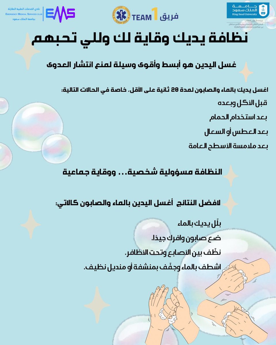 نظافة يديك وقاية لك ولمن تحب 💜 🧼
غسل اليدين بالماء والصابون من أبسط وأقوى الوسائل لمنع انتشار العدوى، فكن قدوة في الحفاظ على صحتك وصحة من حولك.