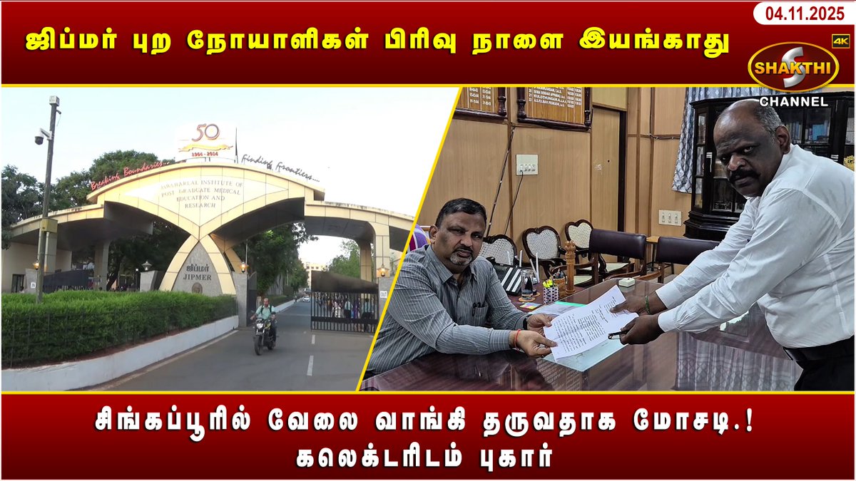 ShakthiChannel's tweet image. youtu.be/SI2vTCd52vI?si…

🛑 *ஜிப்மர் புற நோயாளிகள் பிரிவு நாளை இயங்காது* 🛑

♦️ *சிங்கப்பூரில் வேலை வாங்கி தருவதாக மோசடி.! கலெக்டரிடம் புகார்* ♦️

*(04/11/2025)* சக்தி சேனலின் புதுவையின் இன்றைய நிகழ்வுகள்.. காணத்தவறாதீர்கள்