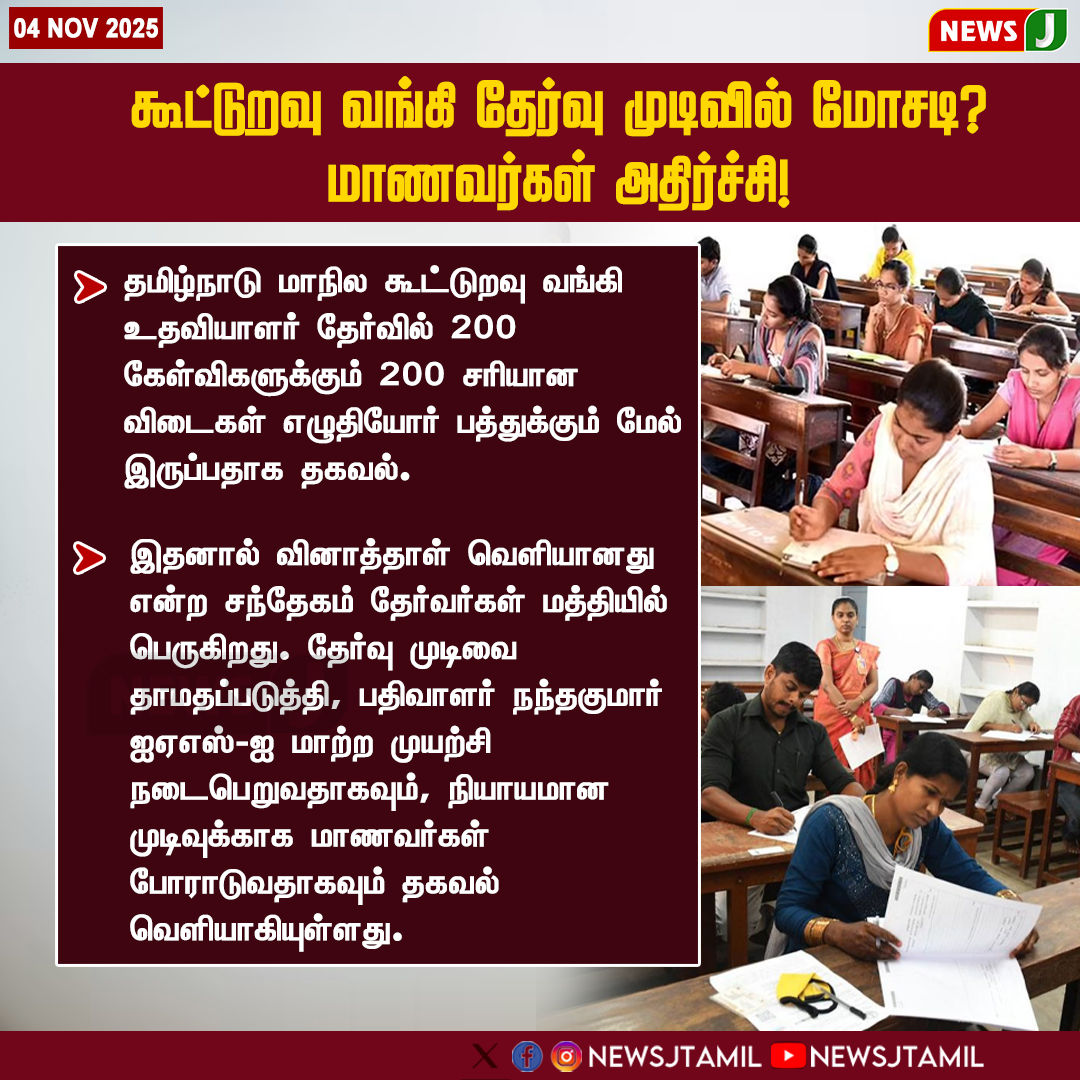 NewsJTamil's tweet image. #NewsUpdate || கூட்டுறவு வங்கி தேர்வு முடிவில் மோசடி? மாணவர்கள் அதிர்ச்சி!
 
#StudentProtest | #TamilNadu | #RecruitmentFraud | #Education | #Transparency | #newsj