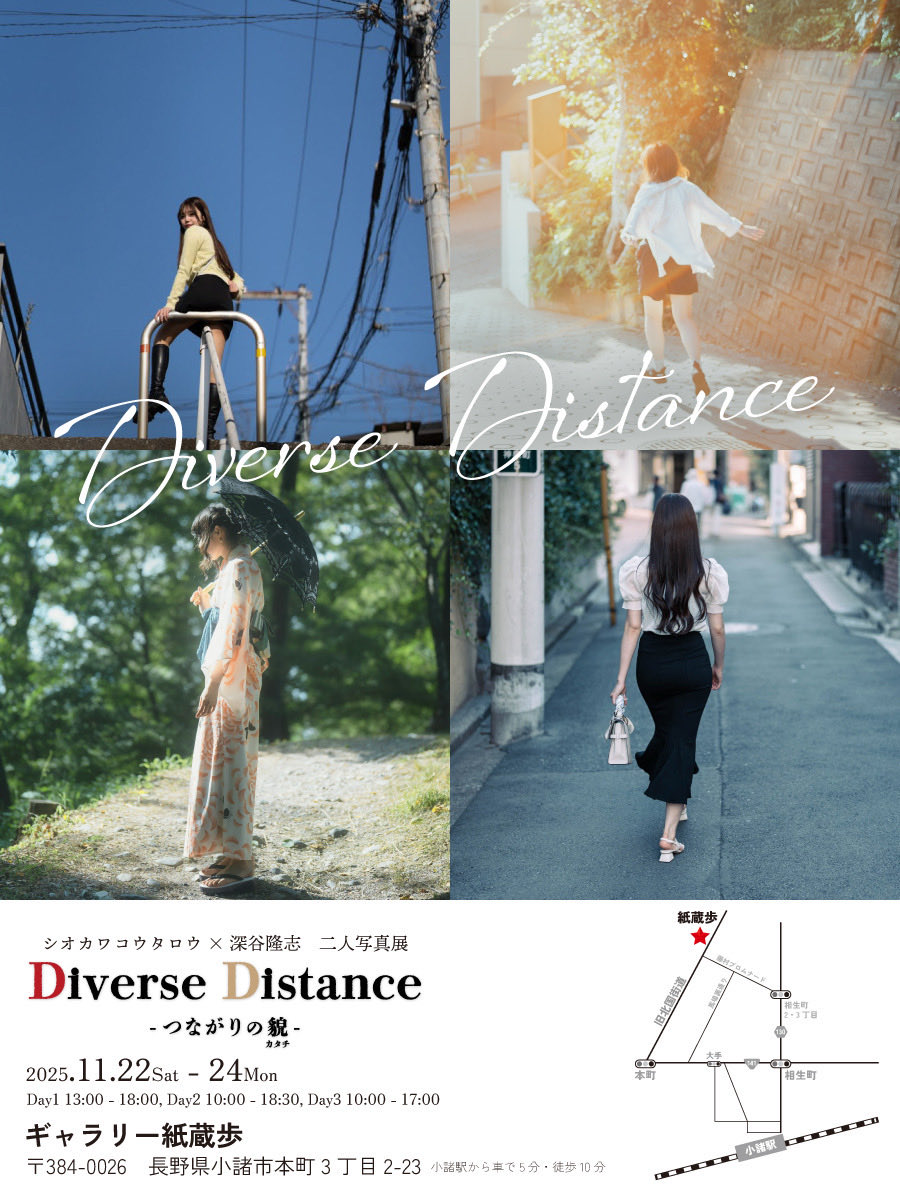 二人展『Diverse Distance つながりの貌』 
シオカワコウタロウさん（<a href="/murakage_photo/">シオカワコウタロウ</a> ）と
📅11/22(土)〜24(月・祝) 📍長野県小諸市 diversedistance.carrd.co
同じ被写体を撮っても、写真は違うものになる。 撮る人と撮られる人の「関係性」が映るから。つながりの「貌(カタチ)」を距離感で表現します