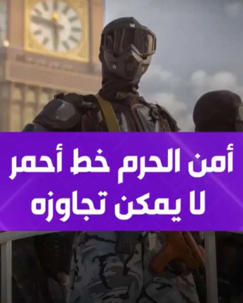 أمن الحرم خط أحمر لا يمكن تجاوزه،
لايُمس ولا يتهاون معه..