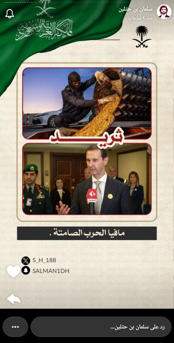 ثريد رائع من الوطني الشهير سلمان بن حثلين عن حرب المخدرات في السعودية واستهداف شعبها وكيف كانت #سوريا مع النظام الهارب اكبر مصدر للترويج