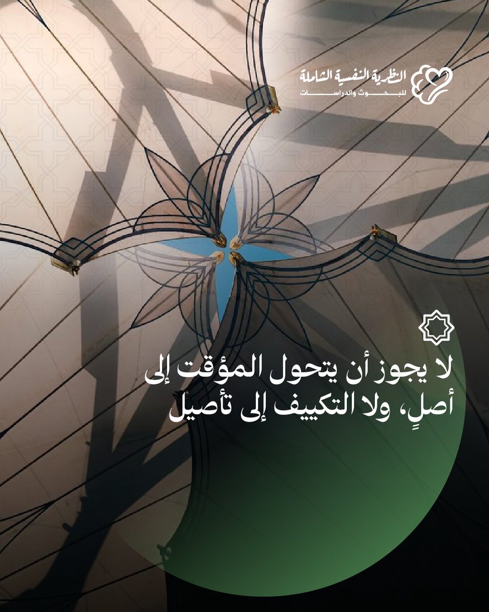 هل نريد علم نفس “إسلاميًّا” يقترب من الغرب، أم نموذجًا مهيمنًا ينطلق من القرآن؟
المنهج الأقرب مجرد مرحلة اضطرارية، لا تأسيس معرفي.