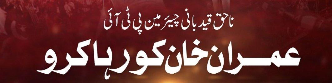 136️⃣ یہ قوم اب خوف سے نہیں، یقین سے چلتی ہے۔ اور یقین کبھی شکست نہیں کھاتا۔<a href="/TeamiPians/">Team Insafians 𝗣𝗼𝘄𝗲𝗿</a>
#ReleaseLeaderOfMasses