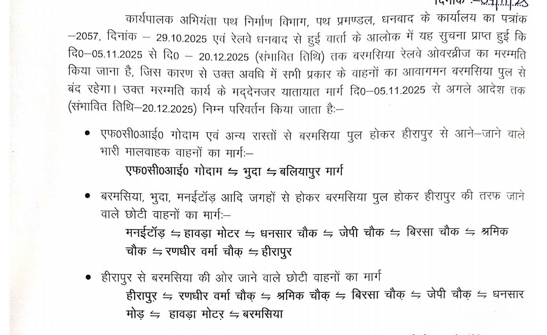 #धनबाद_यातायात_सूचना
मरम्मत कार्य के कारण 5 नवम्बर से #बरमसिया_पुल पर सभी प्रकार के वाहनों का आवागमन रहेगा बंद। यातायात मार्ग में बदलाव अगले आदेश तक (संभावित तिथि-20 दिसम्बर 2025) तक प्रभावी रहेगा।
<a href="/JharkhandPolice/">Jharkhand Police</a> #TrafficRoute #TrafficPlan #RouteDiverted