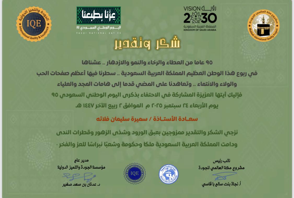 شهادات شكر وتقدير #لنادي_الاعتدال_للتراث #وللمتطوعات من أعضاء النادي من #مؤسسة_الجودة_والتميز_الدولية_iqe للمشاركة في تنسيق وتنظيم #فعالية_اليوم_الوطني_السعودي_٩٥ والتي أقيمت في #مركز_أدهم_للفنون_بجدة
#شكرا #iqe
#شكرا 
لجميع من حضر وشارك وتفاعل في فعالية #اليوم_الوطني_السعودي_95