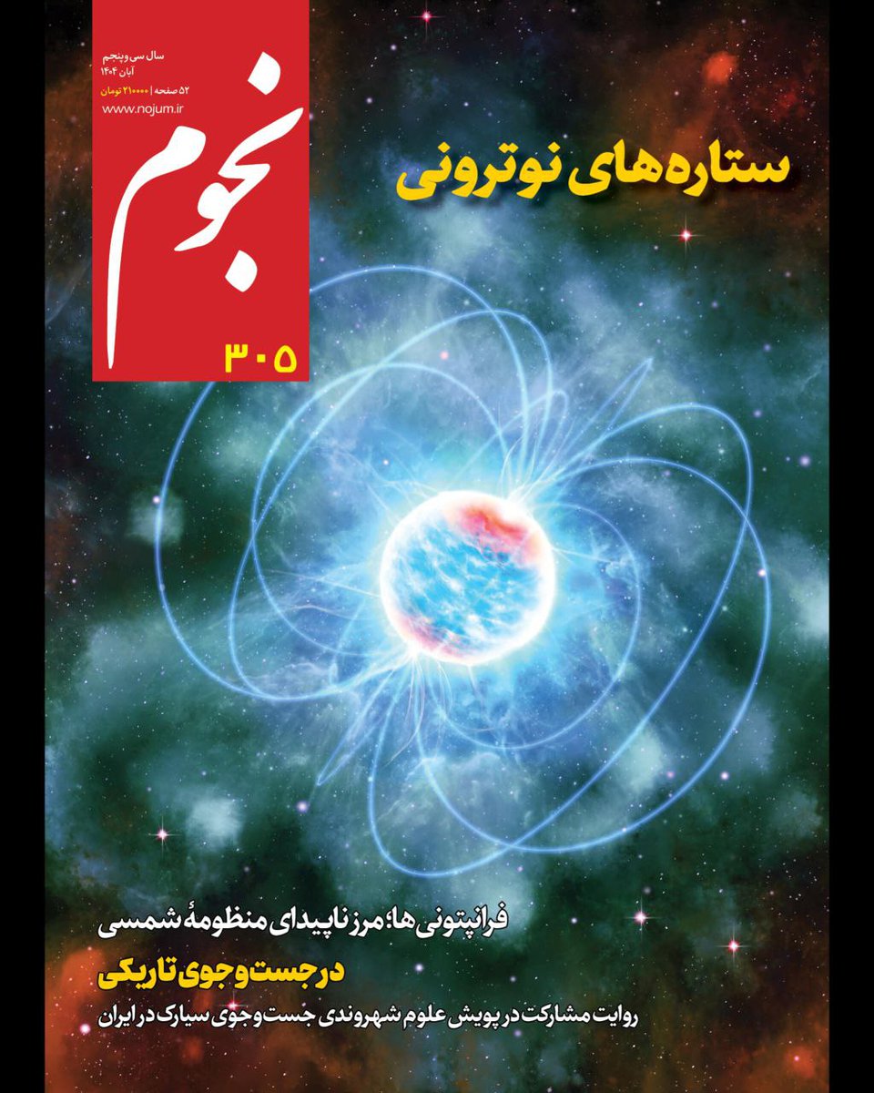 مجله نجوم شماره ۳۰۵ منتشر شد! ✨
 این شماره شامل مقالاتی درباره ستاره‌های نوترونی، 
 گلچینی از تصاویر عکاسان نجومی، روایت سفری به بیابان مرکزی ایران، پویش علوم شهروندی «جست‌وجوی سیارکی» و ...است.
لینک تهیه نسخه چاپی و یا الکترونیکی شماره ۳۰۵
🛒 nojum.shop