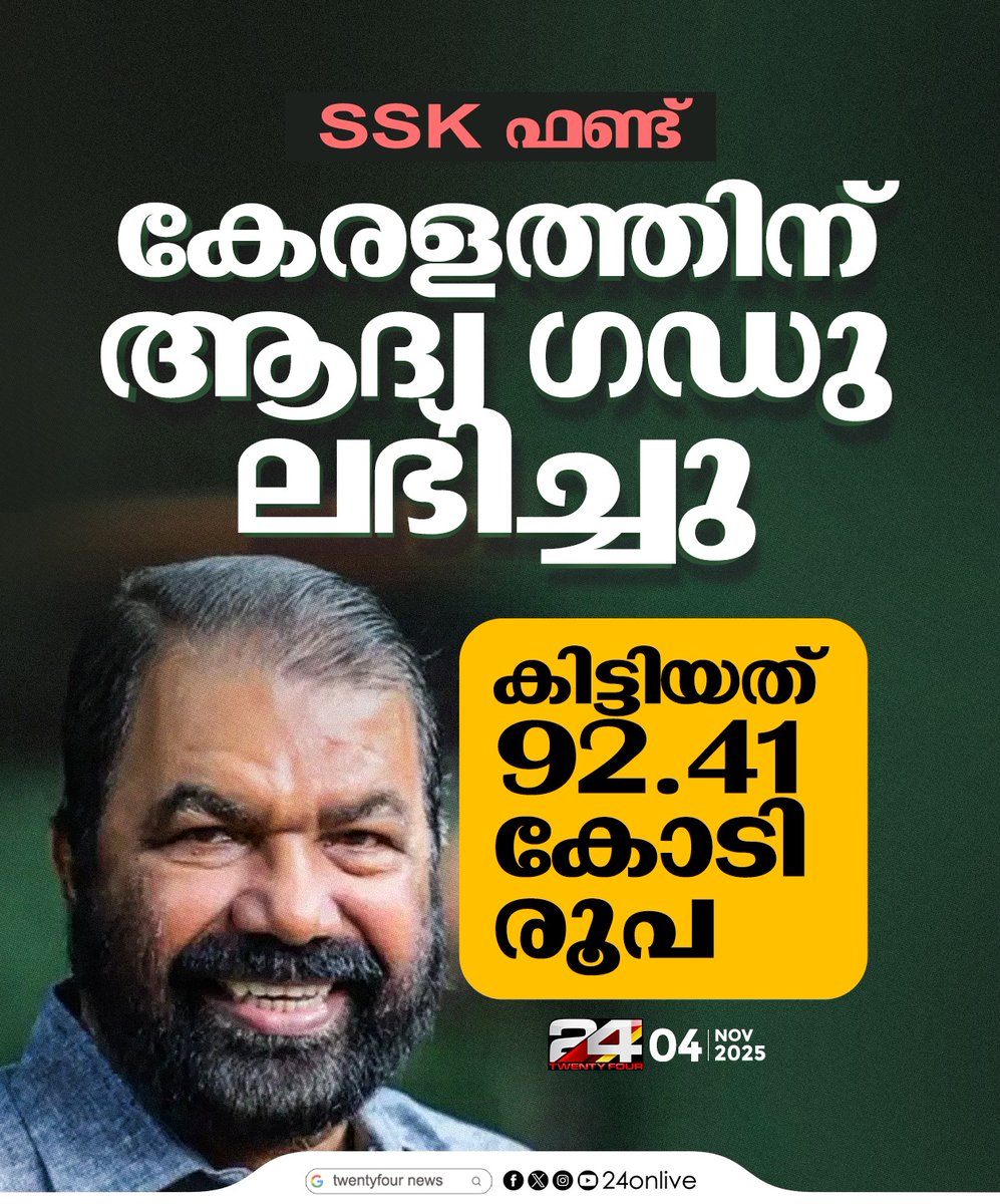 24onlive's tweet photo. SSK ഫണ്ട് ; കേരളത്തിന് ആദ്യ ഗഡു ലഭിച്ചു
#sskfund #vshivankutty #24News https://t.co/mJenifmzWo