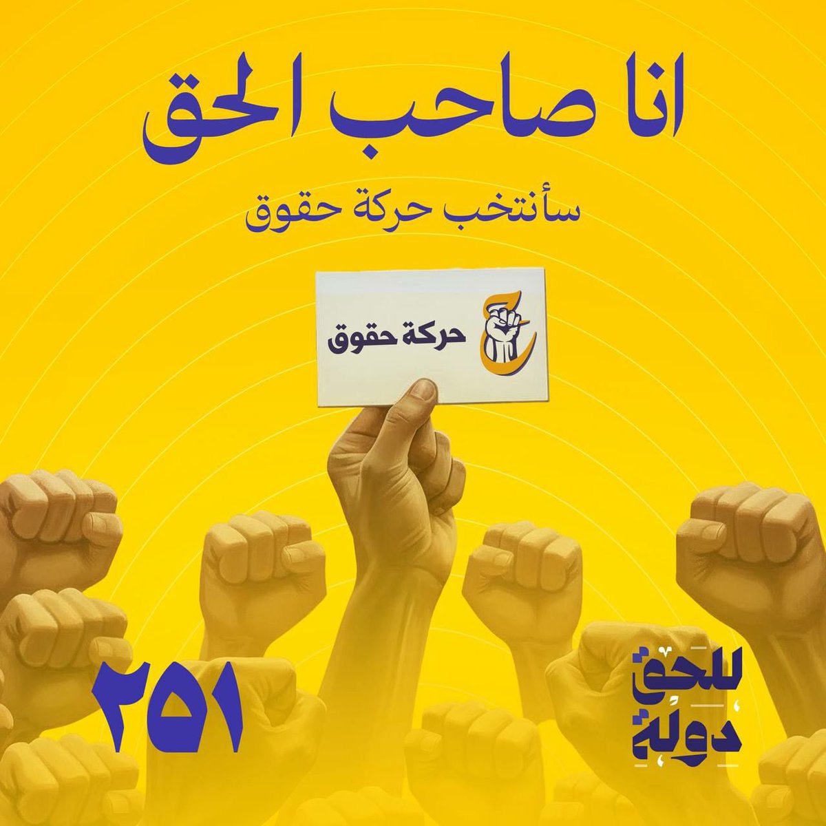 انت صاحب حق 
انتخب لتستعيده
فحقك ليس منة من احد
حقوق قائمة الشجعان 
امنحهم واجب الدفاع عنك

#للحق_دولة 
#بنا_أقوى 
#حركة_حقوق 
#القائمة٢٥١